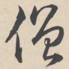 陆师道僧书法图片