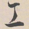 陆师道工书法图片