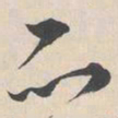 陆师道品书法图片