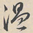 陆师道温书法图片