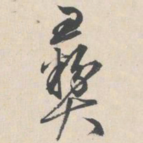 陆师道彞书法图片