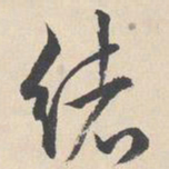 陆师道绪书法图片