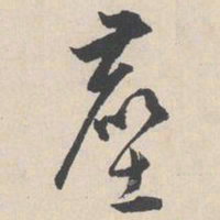 陆师道尘书法图片