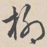 陆师道柳书法图片