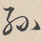 陆师道孙书法图片