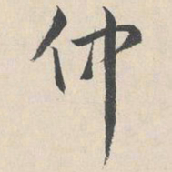 陆师道仲书法图片