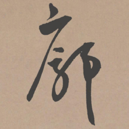王宠廓书法图片