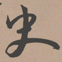 王宠史书法图片