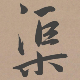 王宠渠书法图片