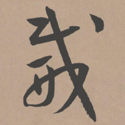 王宠威书法图片