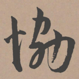 王宠协书法图片