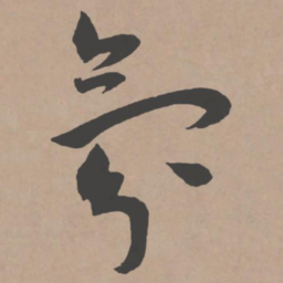 王宠氛书法图片
