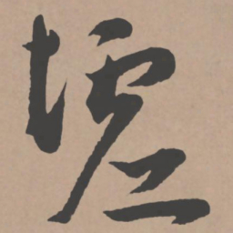 王宠墟书法图片