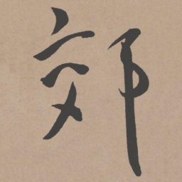 王宠郊书法图片