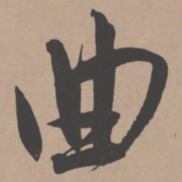 王宠曲书法图片