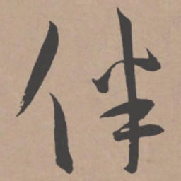 王宠伴书法图片