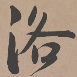 王宠洛书法图片