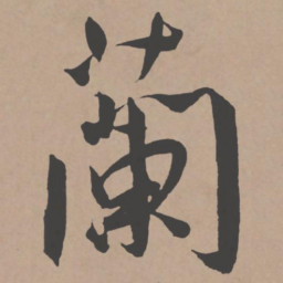 王宠兰书法图片