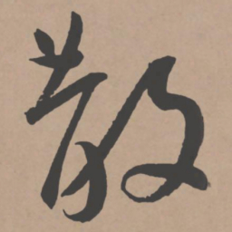 王宠散书法图片