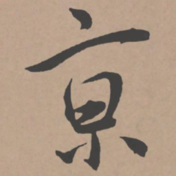 王宠京书法图片