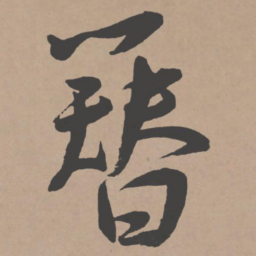 王宠簪书法图片