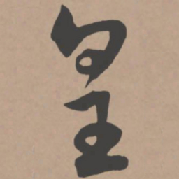王宠皇书法图片