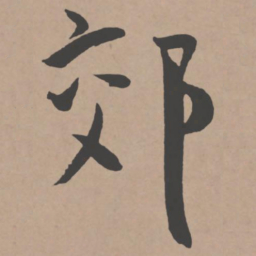 王宠郊书法图片