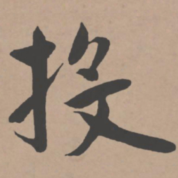 王宠投书法图片