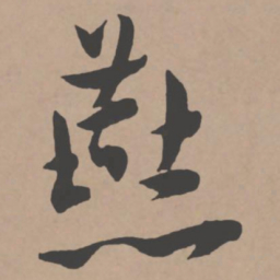 王宠燕书法图片