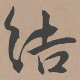 王宠结书法图片