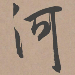 褚遂良㕿书法图片