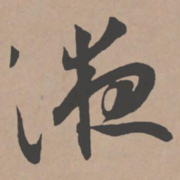 王宠液书法图片