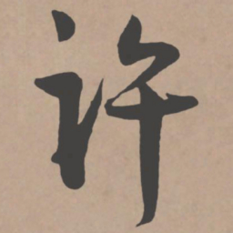 王宠许书法图片