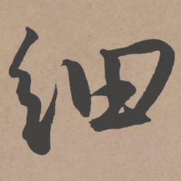 王宠细书法图片