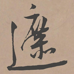 王宠遮书法图片
