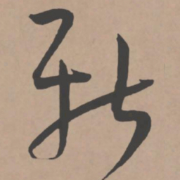 王宠新书法图片