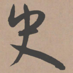 王宠史书法图片