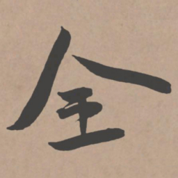 王宠全书法图片
