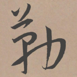 王宠勒书法图片