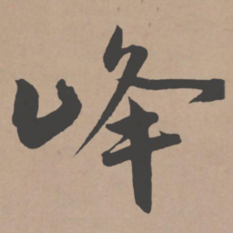 王宠峰书法图片