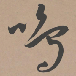 王宠鸣书法图片