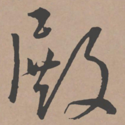 王宠殿书法图片