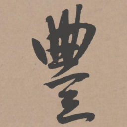 王宠丰书法图片