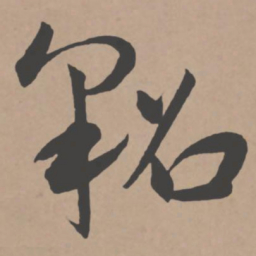 王宠貂书法图片
