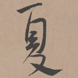 王宠夏书法图片