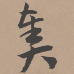 王宠奏书法图片