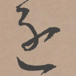王宠逐书法图片