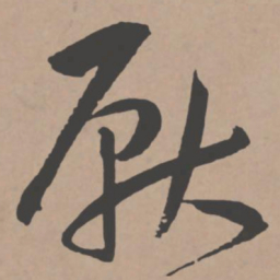 王宠厌书法图片