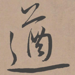王宠遒书法图片