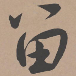 王宠留书法图片